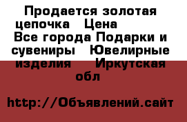 Продается золотая цепочка › Цена ­ 5 000 - Все города Подарки и сувениры » Ювелирные изделия   . Иркутская обл.